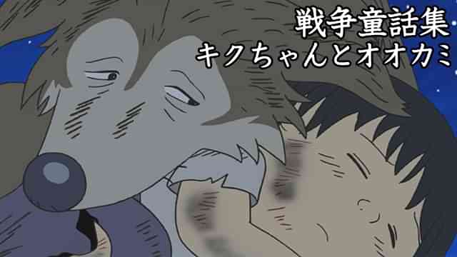 戦争童話集「キクちゃんとオオカミ」