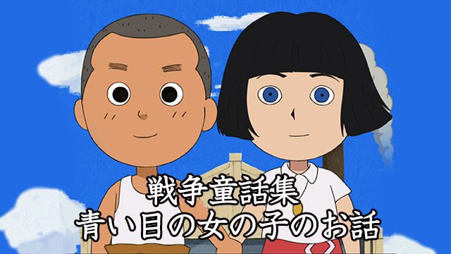 戦争童話集「青い目の女の子のお話」 - サムネイル