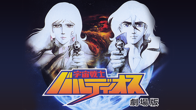 宇宙戦士バルディオス(劇場版) - サムネイル