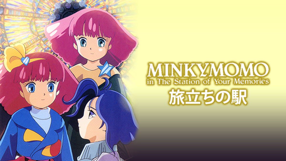 MINKY MOMO 旅立ちの駅　魔法のプリンセス ミンキーモモ MINKY MOMO IN 旅立ちの駅(アニメ / 1994) - 動画配信 | U-NEXT 31日間