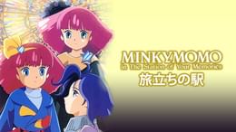 魔法のプリンセス ミンキーモモ 第43話 いつか王子様が(アニメ / 1982