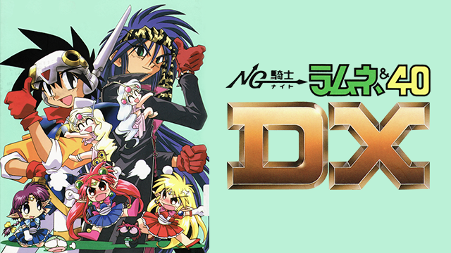 NG騎士（ナイト）ラムネ＆４０DX - サムネイル