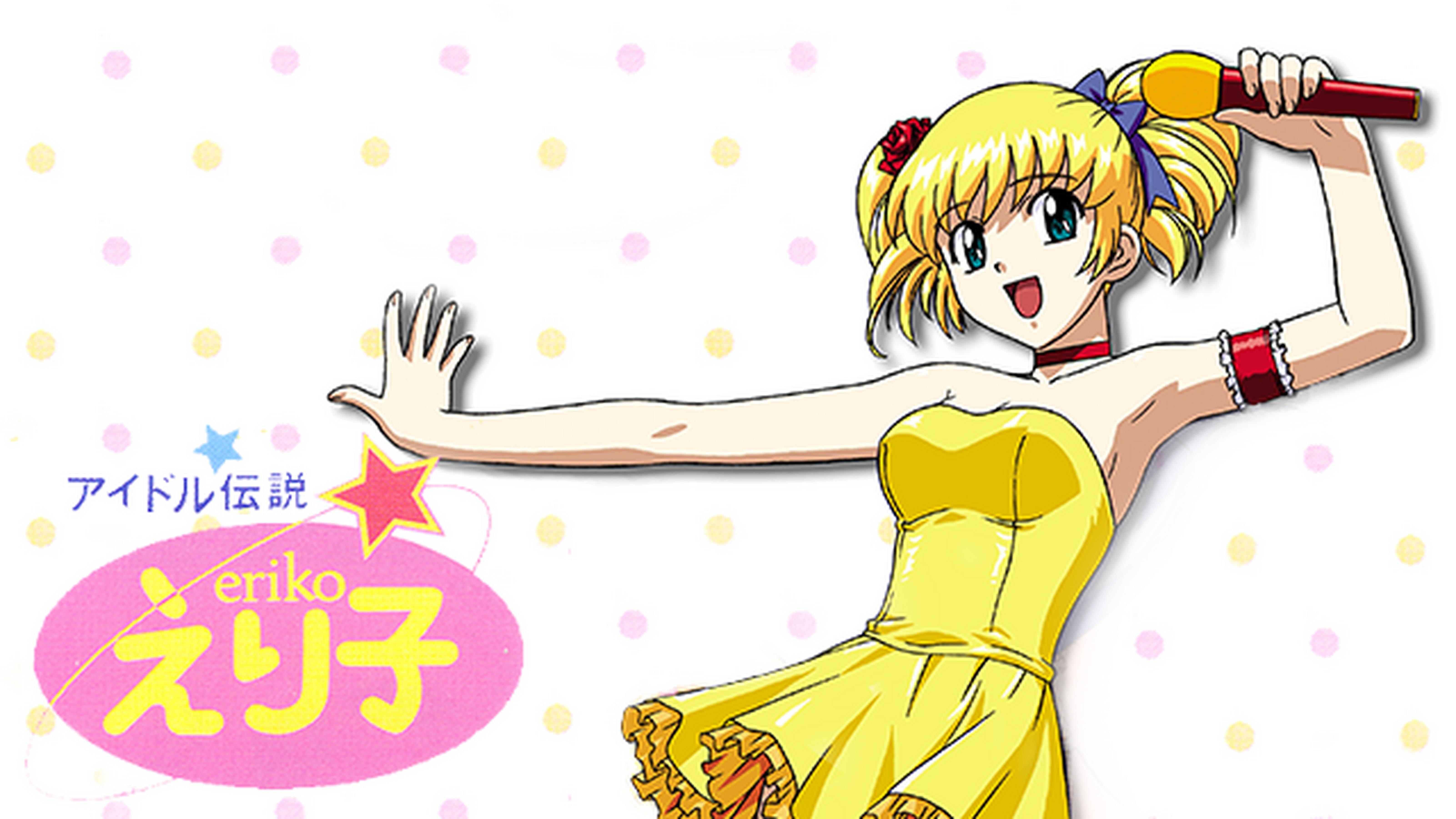 アイドル伝説 えり子