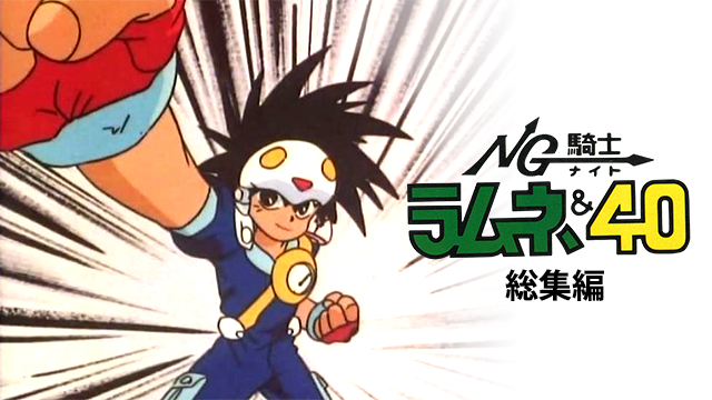 NG騎士（ナイト）ラムネ＆４０総集編 - サムネイル
