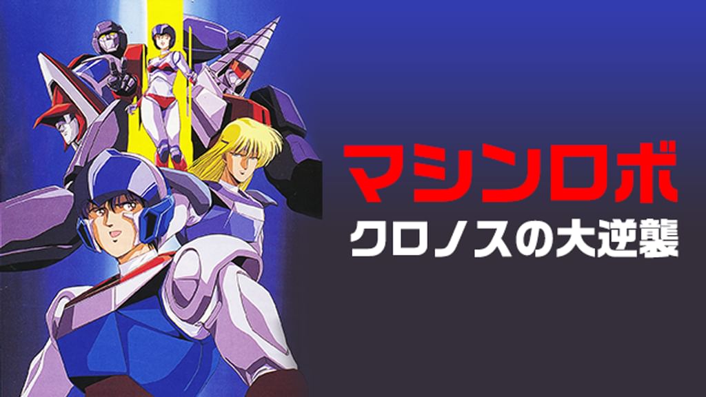 アニメDVD　不備有)マシンロボクロノスの大逆襲 DVD-BOX 1 [初回限定版](状態：解説書欠品) Amazon.co.jp: マシンロボクロノスの大逆襲 DVD-BOX1 : 井上和彦