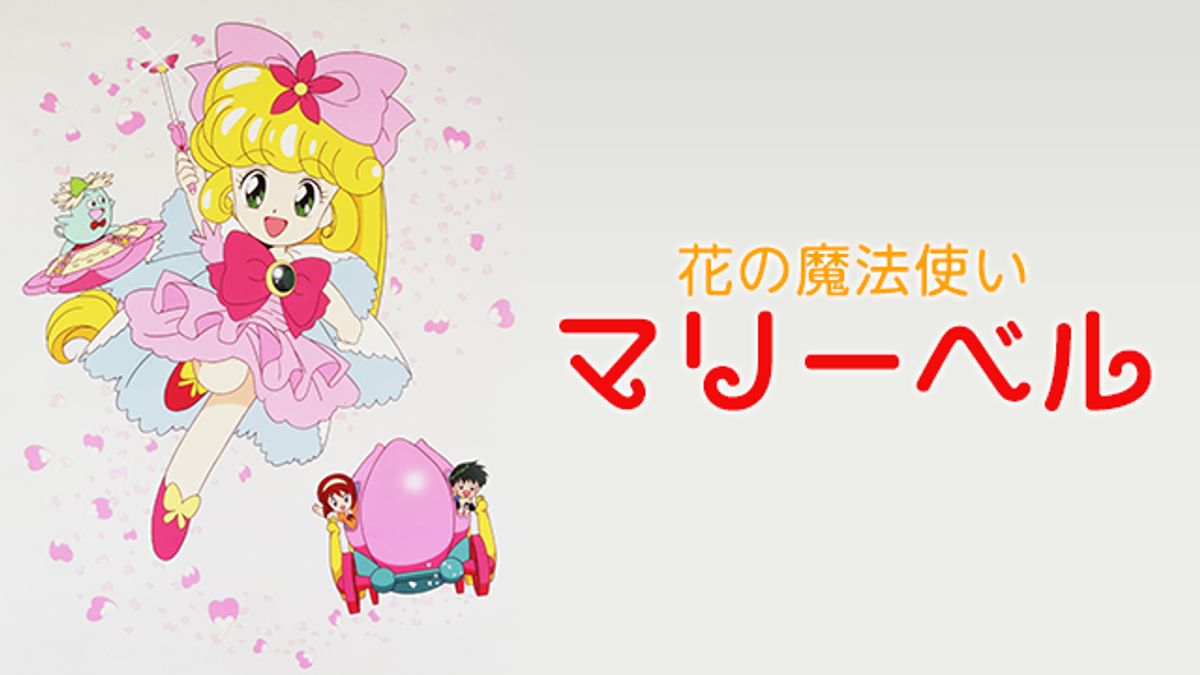 花の魔法使い マリーベル(アニメ / 1992) - 動画配信 | U-NEXT