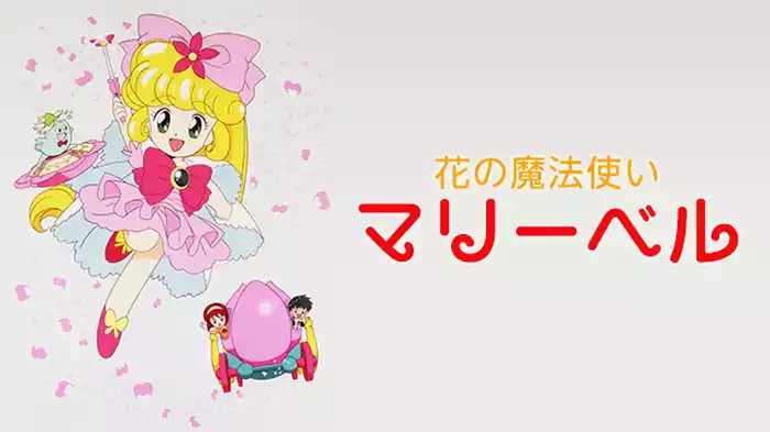花の魔法使い マリーベル