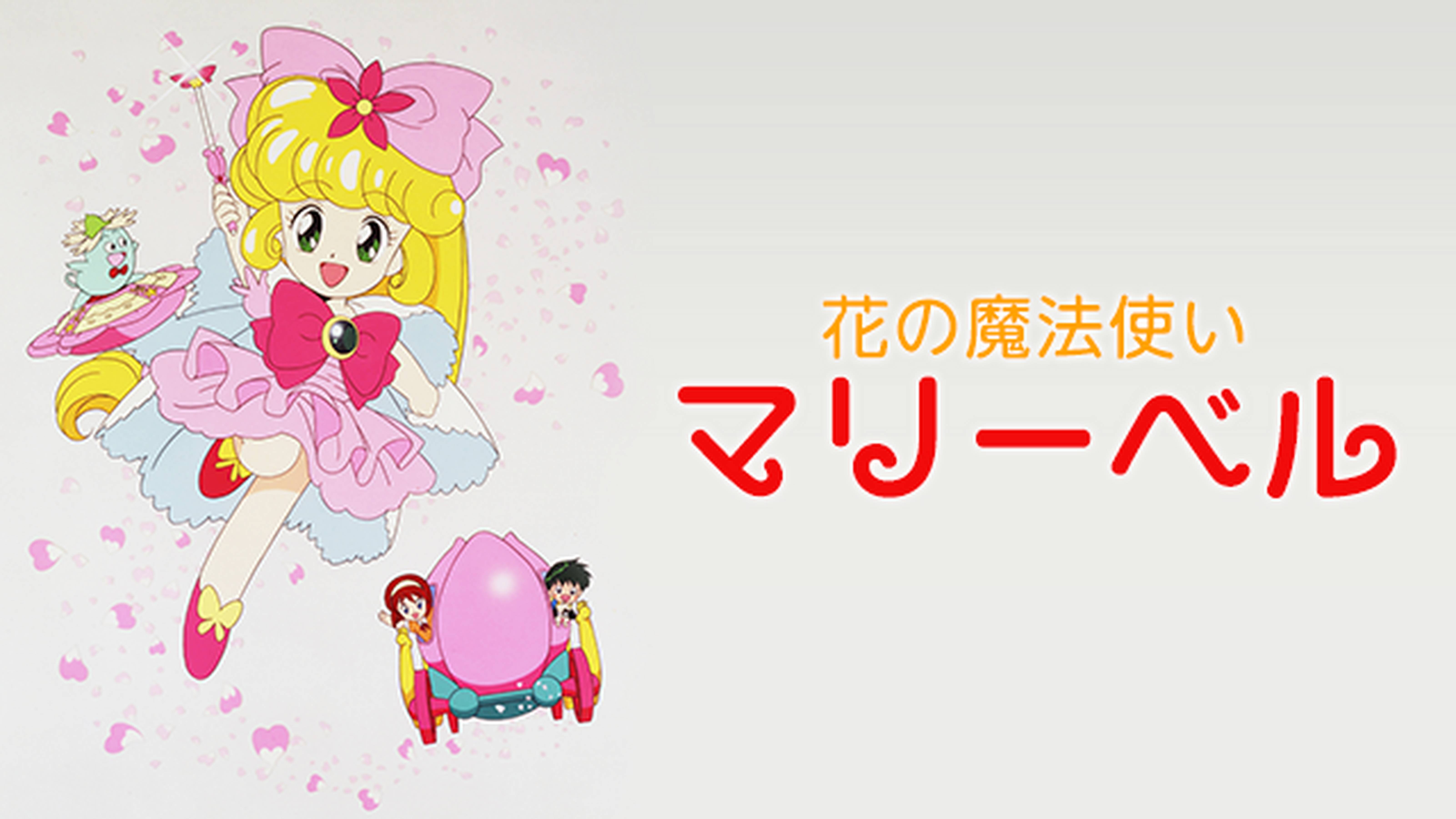 花の魔法使い マリーベル