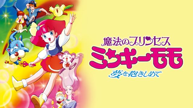 魔法のプリンセス ミンキーモモ〜夢を抱きしめて〜
