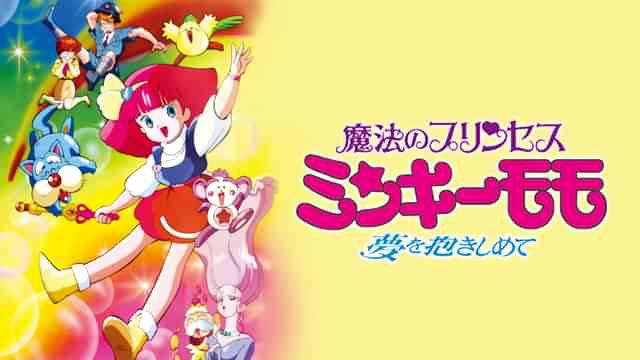 魔法のプリンセス ミンキーモモ(夢を抱きしめて)