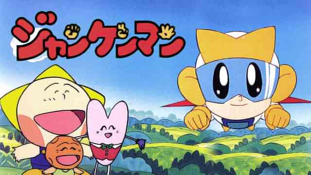 ジャンケンマン