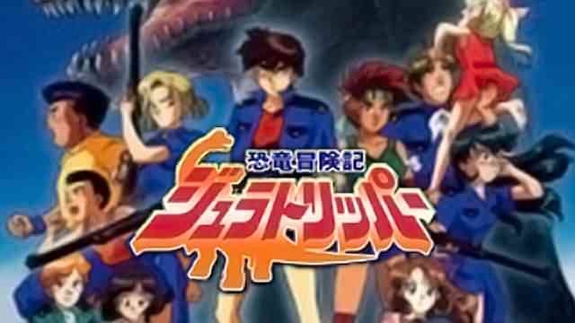 恐竜冒険記ジュラトリッパー