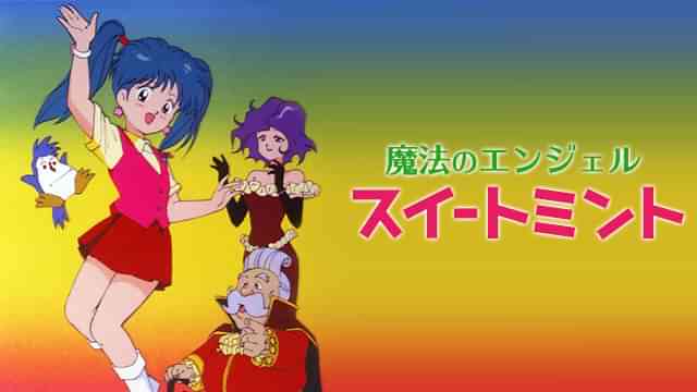 魔法のエンジェル スイートミント