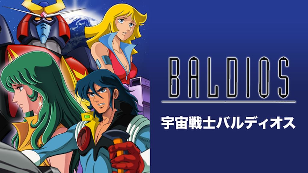宇宙戦士バルディオス(アニメ / 1980) - 動画配信 | U-NEXT 31
