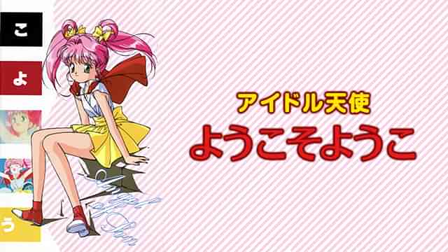 アイドル天使 ようこそようこ