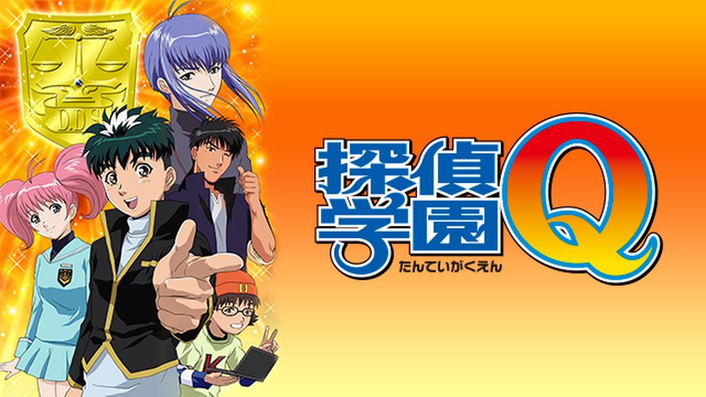 探偵学園Q(アニメ / 2003) - 動画配信 | U-NEXT 31日間無料