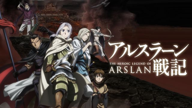 アルスラーン戦記