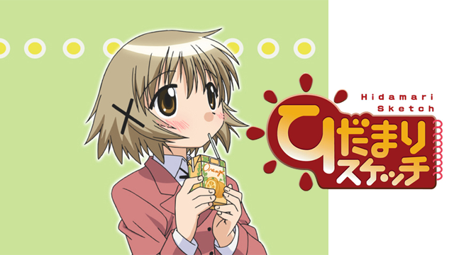 ひだまりスケッチ 特別編 - サムネイル