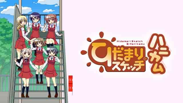 ひだまりスケッチ×ハニカム