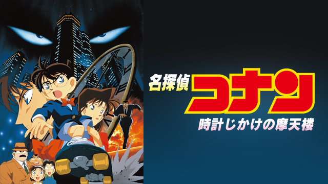 名探偵コナン 時計じかけの摩天楼