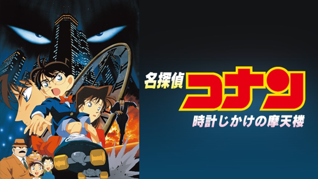 劇場版 名探偵コナン 時計じかけの摩天楼(アニメ / 1997) - 動画配信
