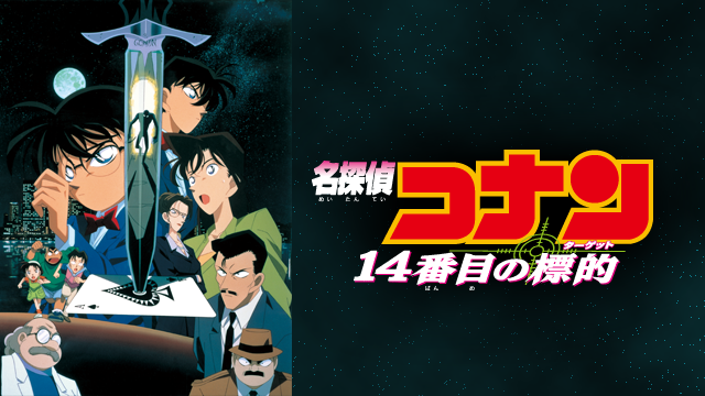 名探偵コナン 14番目の標的（ターゲット）