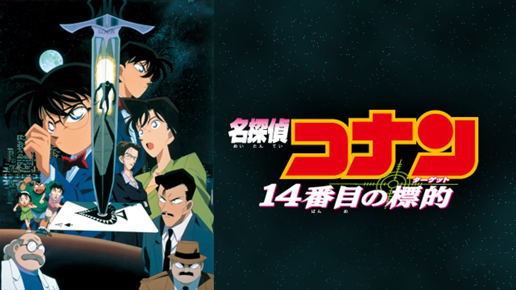 劇場版 名探偵コナン 14番目の標的（ターゲット）(アニメ / 1998