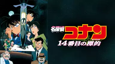 劇場版 名探偵コナン 14番目の標的のアニメ無料動画