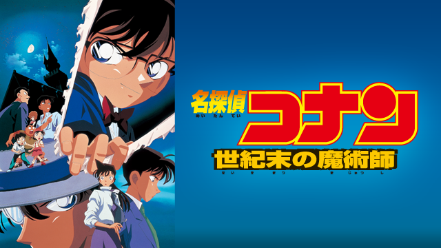 劇場版 名探偵コナン 世紀末の魔術師(アニメ / 1999) - 動画配信 | U ...