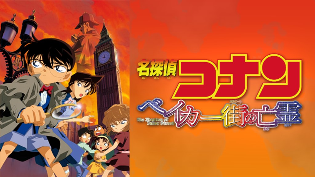 劇場版 名探偵コナン ベイカー街（ストリート）の亡霊(アニメ / 2002