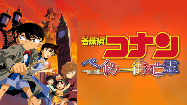 劇場版 名探偵コナン ベイカー街（ストリート）の亡霊(アニメ / 2002 