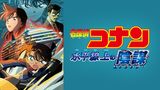 劇場版 名探偵コナン 水平線上の陰謀（ストラテジー）