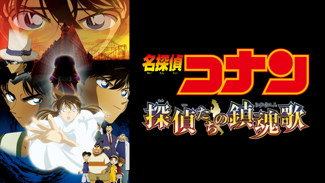 名探偵コナン 14番目の標的 ターゲット