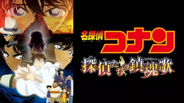 劇場版 名探偵コナン 探偵たちの鎮魂歌（レクイエム）