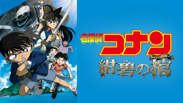 名探偵コナン 紺碧の棺（ジョリー・ロジャー）