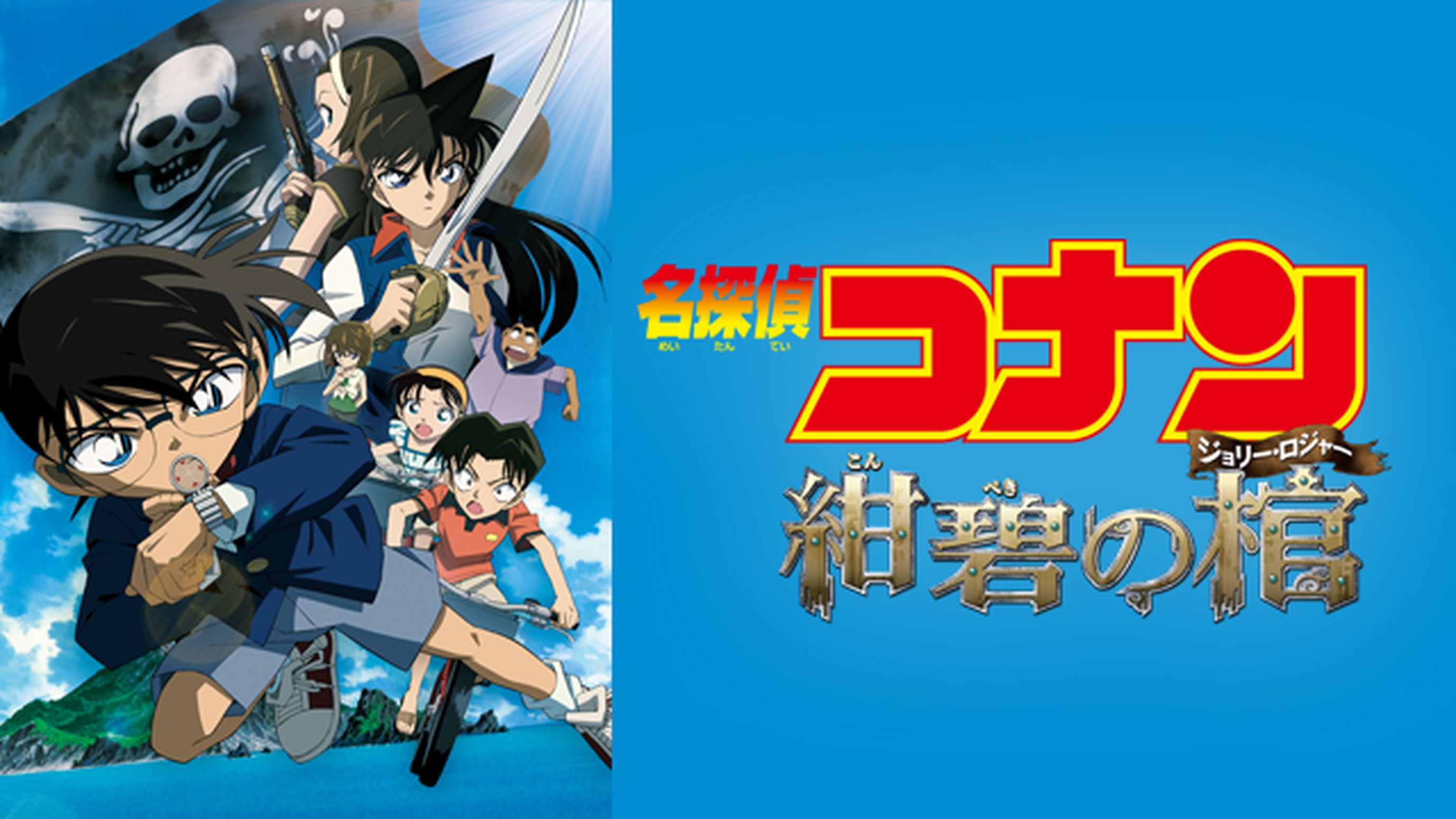 名探偵コナン 紺碧の棺（ジョリー・ロジャー）