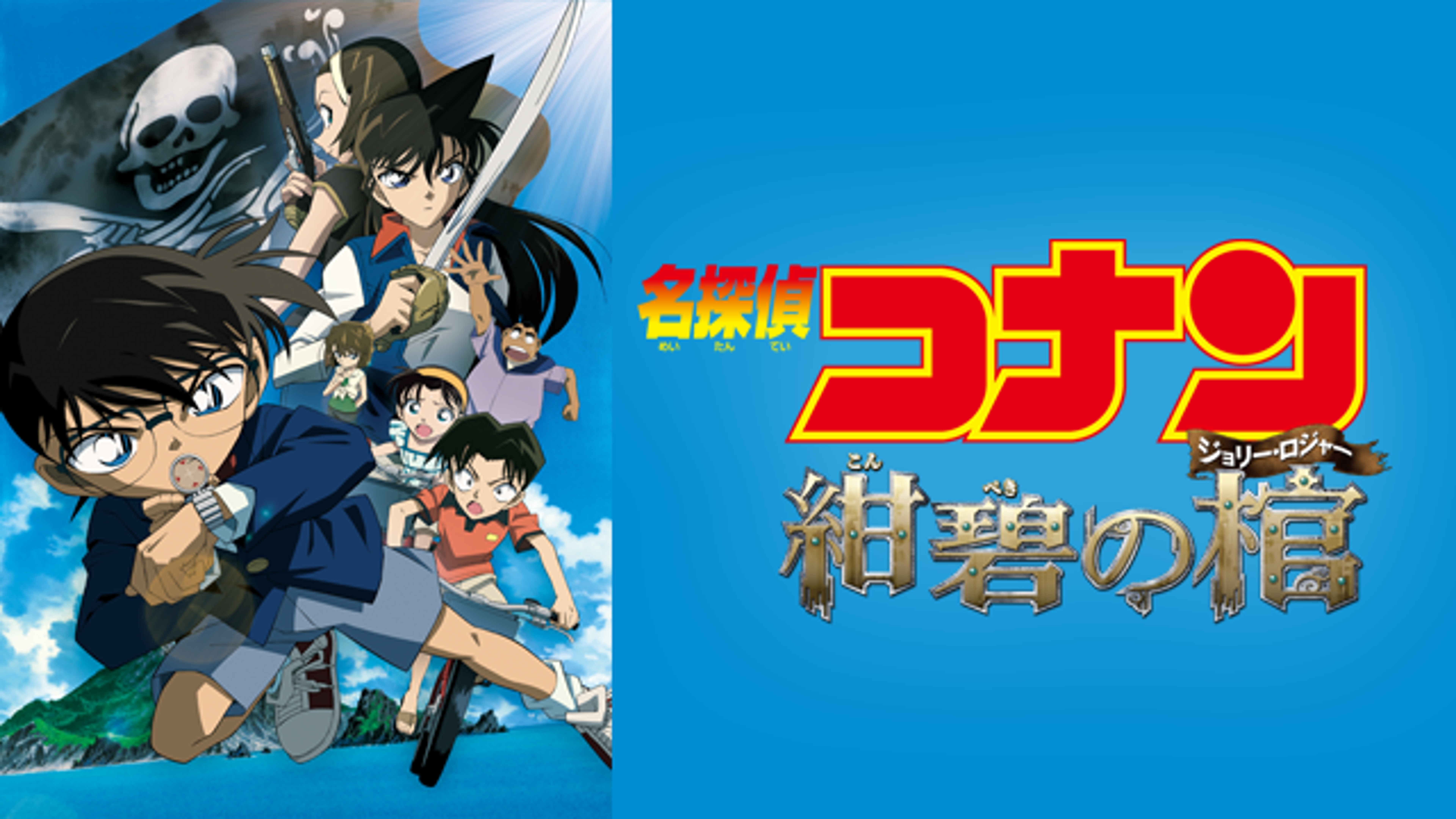 紺碧の棺名探偵コナンメタルチャーム全種コンプリート映画劇場版