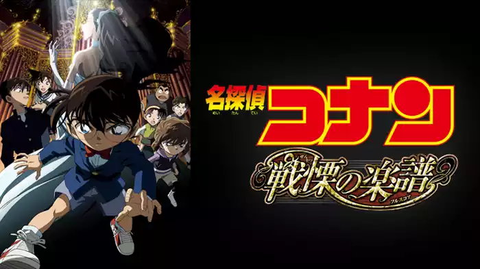 劇場版 名探偵コナン 戦慄の楽譜（フルスコア）