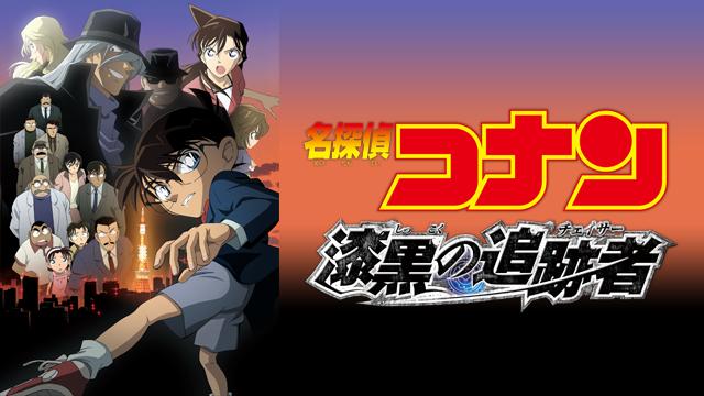 名探偵コナン 漆黒の追跡者 チェイサー