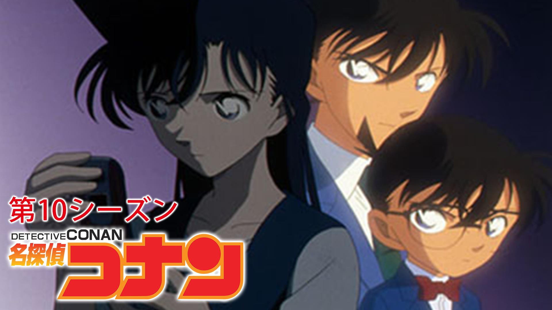 名探偵コナン 第10シーズン アニメ 05 動画配信 U Next 31日間無料トライアル