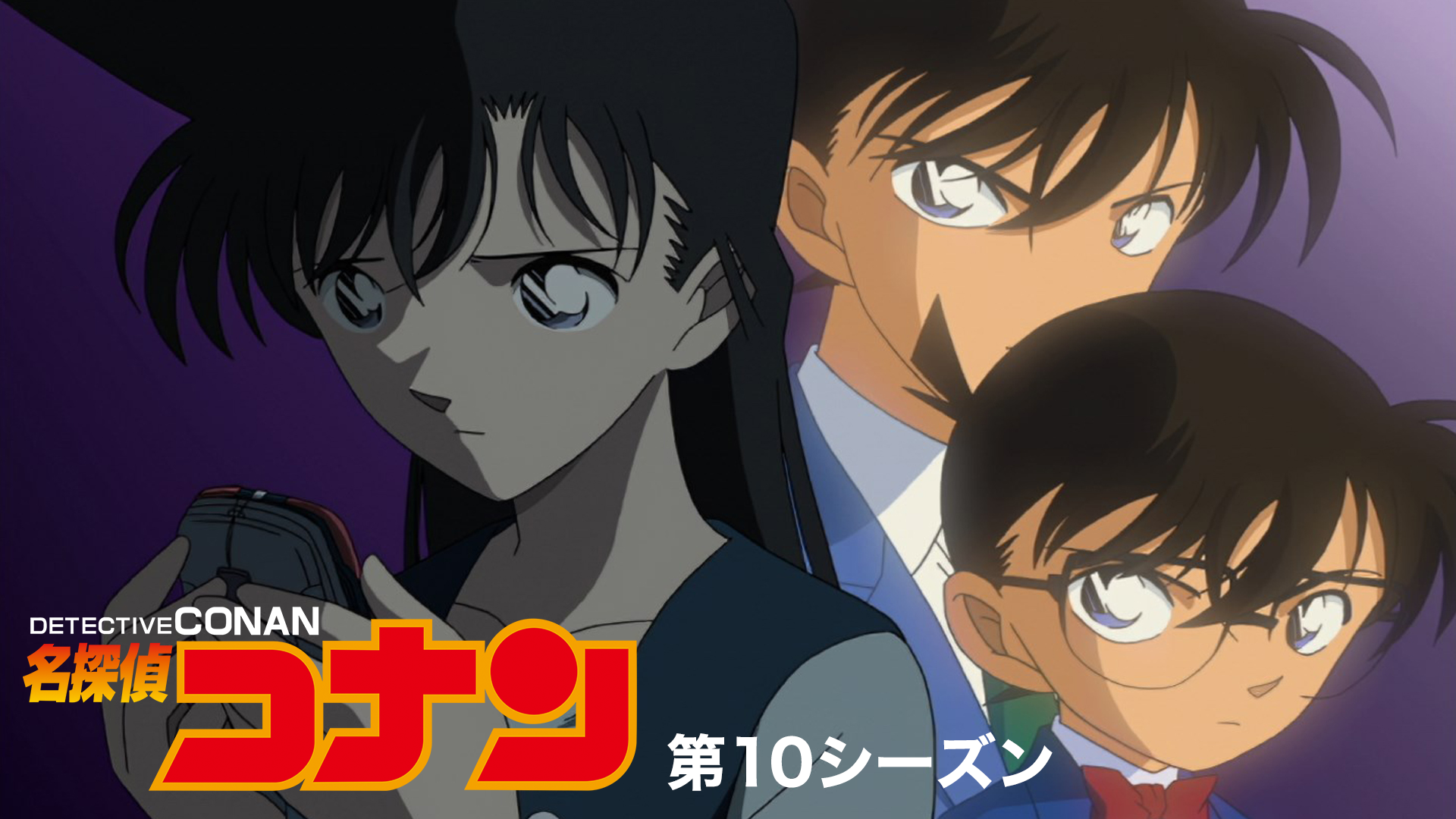 名探偵コナン 【第10シーズン】 - サムネイル