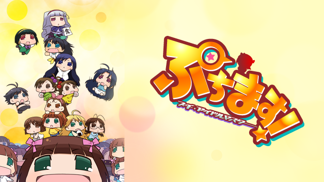ぷちます！－プチ・アイドルマスター－ - サムネイル
