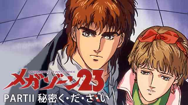 メガゾーン23 PART II 秘密く・だ・さ・い