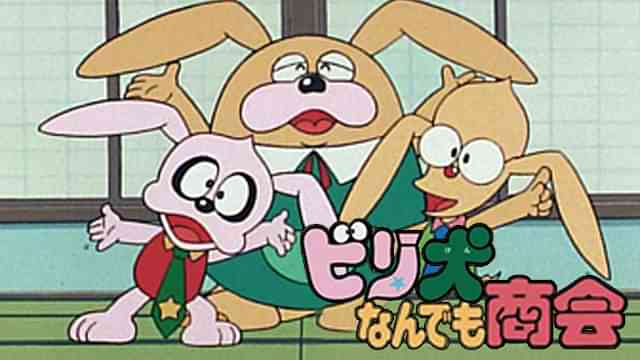 ビリ犬なんでも商会