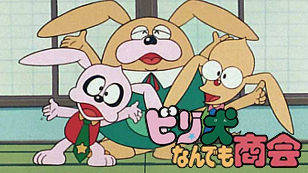 ビリ犬なんでも商会 アニメ 19 の動画視聴 U Next 31日間無料トライアル ビリ犬なんでも商会 アニメ 19 の動画視聴 U Next 31日間無料トライアル