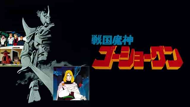 戦国魔神ゴーショーグン(劇場版)