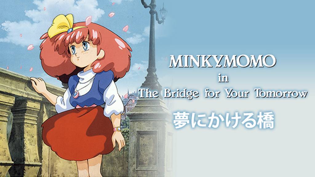 MINKY MOMO IN 夢にかける橋(アニメ / 1993)