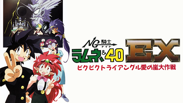 NG騎士（ナイト）ラムネ＆４０EX - サムネイル