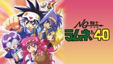 NG騎士（ナイト）ラムネ＆４０