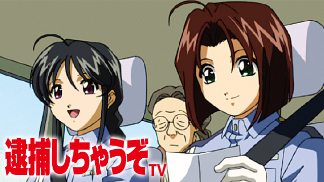 逮捕しちゃうぞ TV - サムネイル